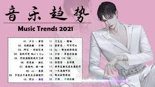 2021不能不听的50首歌 ( 少年 - 夢然 , 音闕詩聽 - 芒種 , 阿冗 - 你的答案 , 說好不哭 Won't Cry , 你的酒館對我打了烊 , 陳雪凝 - 綠色 ) KKBOX 2021
