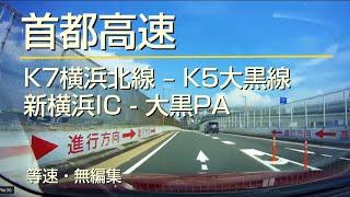 首都高速 K7 横浜北線・新横浜IC → K5 大黒線 → 大黒PA (車載動画・等速・無編集)