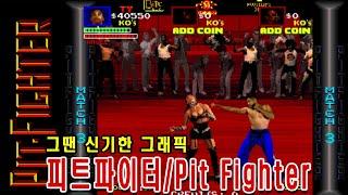 피트파이터 타이로 쉽게 공략했던  플레 [Pit Fighter] 게임리뷰 게임ASMR  #고전게임원코인