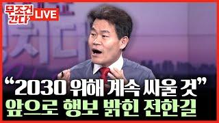 [ 무조건 간다 LIVE] "대한민국이 살아있다고 느껴"···'마지막 참석'한 전한길이 전하는 집회 현장