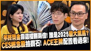 【#賺錢放大術】年終不夠花! 搭CES展熱潮翻倍獎金? 高股息ETF今年還續抱? 清流君:趕快賣掉出清  20250103｜#寰宇新聞 #賺錢放大術 @globalnewstw