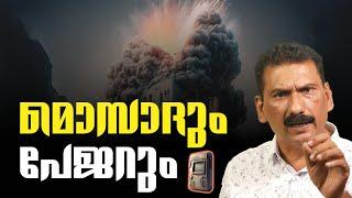 പേജർ ആക്രമണത്തിൽ പിന്നിൽ മലയാളിയോ ?|BS CHANDRAMOHAN |MLIFE DAILY