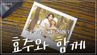 배우 한효주와 함께ㅣEP04. 차 이야기