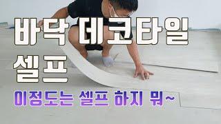 바닥 데코타일 셀프 원룸 셀프 인테리어