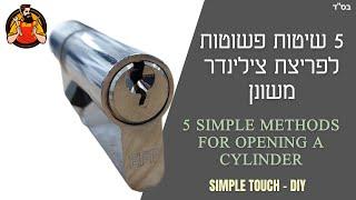 5 שיטות לפריצת צילינדר משונן | 5 Methods for opening a cylinder | פריצת מנעול