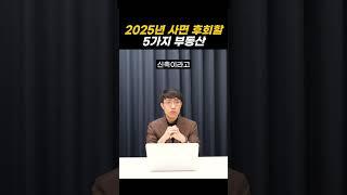 2025년 사면 후회할 부동산 5가지