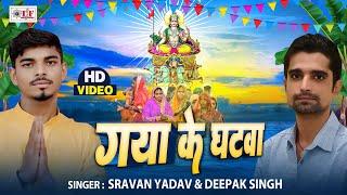 Video गया के घटवा | Sravan Yadav & Deepak Singh | Gaya Ke Ghatwa | Bhojpuri Chhath Song 2024