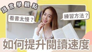 英文速讀法語言學觀點教你【提升閱讀速度】 // Chen Lily