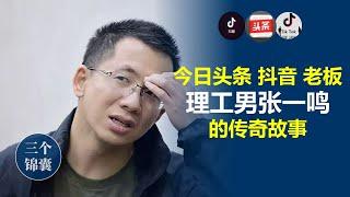 张一鸣:不到40创业5次身价1000亿，今日头条 抖音 Tiktok老板的创业传奇