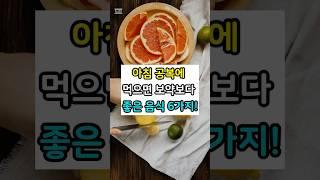 아침 공복에 먹으면 보약보다 좋은 음식 6가지! #건강 #삶의지혜 #인생조언 #좋은글