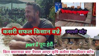 Almost Heaven Farmमा क्यानाडाबाट नेपाल आएका Zachary barton कृषि मा यसरी सफल हुन सकिन्छ।रोचक कुरा P-2