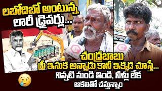 AP Lorry Workers About Free Sand Scheme TRUTH | CM Chandrababu Naidu | Pawan Kalyan | Qube TV