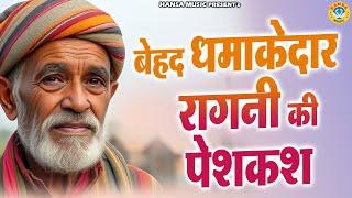 बेहद धमाकेदार रागनी की पेशकश \\ Desi Ragni \\ Ragni \\ Haryanvi Ragni \\