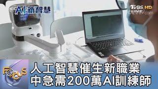 人工智慧催生新職業 中急需200萬AI訓練師｜FOCUS午間新聞 20230620 @TVBSNEWS01