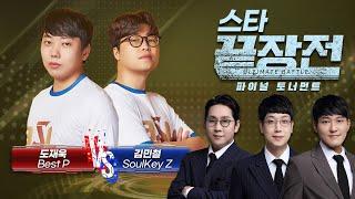 [끝장전 파이널 토너먼트 결승전] 도재욱 Best P vs 김민철 SoulKey Z SC1-224