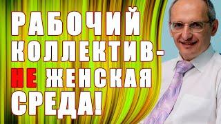 Как женщине выживать на работе? Торсунов О.Г.