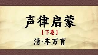 蒙学经典《声律启蒙》下