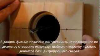 How to increase of unsuitable diameter hole. How to enlarge an unsuitable hole.