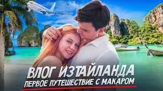 ВЛОГ ИЗ ТАЙЛАНДА // ПЕРВОЕ ПУТЕШЕСТВИЕ С МАКАРОМ // САША ТРУСОВА