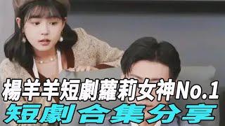 楊羊羊，短劇蘿莉女神No 1，短劇合集分享!#張集駿#何健麒#甄子琦##申浩男#馬小宇#蘭博#短劇#娛樂爆料時間