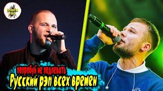 Русский рэп всех времен  рэп-хиты  Реп Лирика  Russian Rap | попробуй не подпевать | хип-хоп