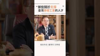 這些人才構築了國家工業的穩固基礎，讓科技產業得以蓬勃發展！#職人 #勵志 #思維 #教育 #智慧 #技術 #熱門 #推薦 #流量 #分享 #故事 #科技