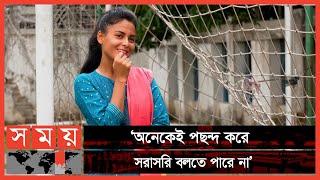 খেলাধুলা ও পড়াশোনা নিয়েই থাকতে চাই: সানজিদা আক্তার | Sanjida Akhter | Bangladeshi Footballer