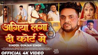 #VIDEO | अगिया लगा दी कोर्ट मे | #Gunjan Singh | Agiya Laga Di Court Me | Bhojpuri Sad Song 2024