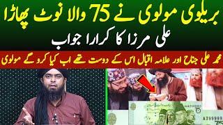 75 Rupees Ka Note Pharnay Per Ali Mirza Ka Barelvi Molvi Ko Phaki ?? Kitabi Deen[Muhammad Ali Mirza]