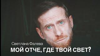 Мой Отче, где Твой Свет? (Светлана Фалева)