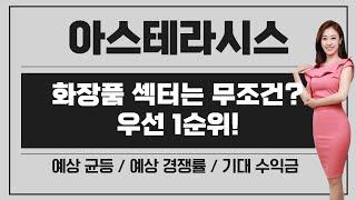 [공모주] 아스테라시스, 피부 미용 관련 IPO .. 무조건 간다? / 미트박스글로벌, 와이즈넛과 비교 / 예상 균등 & 경쟁률 & 기대 수익은?