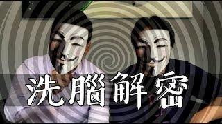 思想控制：如何洗腦 | 洗腦控制心智 | NLP小教室#27