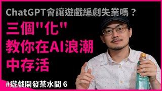 ChatGPT會讓遊戲編劇失業嗎？三個"化”教你在AI浪潮中存活 #遊戲開發茶水間 6