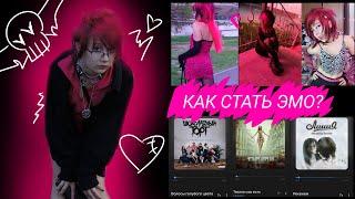 КАК СТАТЬ ЭМО?!? //вопросы, которыми задаются новички//музыка//стиль//многое другое//