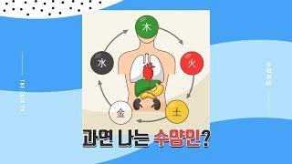 [더사주] 8체질에 대해 파헤친다! 과연 나는 수양체질?