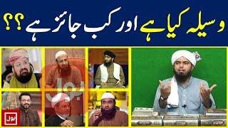 Waseela aur Tawassul ka Sahih Aqeeda Reply to Bol TV Ulama by Engineer Muhammad Ali Mirza