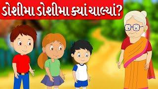 ડોશીમાં ડોશીમાં ક્યાં ચાલ્યાં? | Gujarati Balgeet | Gujarati Rhymes for Children