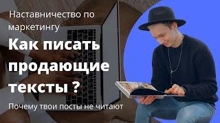 Как писать продающие тексты? Почему твои посты никто не читает? Копирайтинг в маркетинге