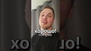 3 phrases in Russian  #russianlanguage #russiannativespeaker