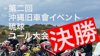 第二回　沖縄旧車會イベント　琉球　コール大会決勝戦　CBX400F CBR400FXJRゼファー