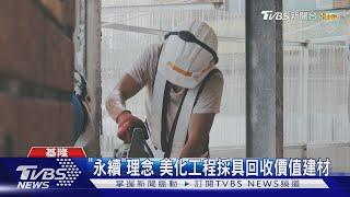 推動城市美化 基隆市攜手企業公益認養｜TVBS新聞 @TVBSNEWS01