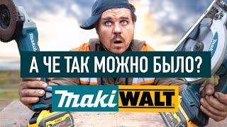 Секретная техника: Увеличь мощность MAKITы с помощью DEWALT FLEXVOLT!