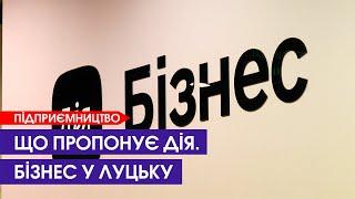 У Луцьку відкрили центр підтримки підприємців Дія.Бізнес