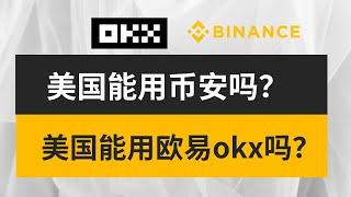 美国可以使用币安吗？美国可以使用欧易okx吗？美国能用什么加密货币交易所？#美国币安 #美国okx #美国欧易 #美国能用什么加密货币交易所