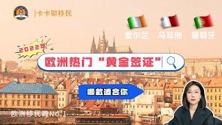 2022年英国Tier1投资移民取消！欧洲黄金签证面临巨大挑战！2022年三款欧洲热门黄金签证，哪款适合你呢