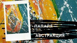 Папайя | рисовать просто