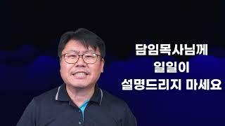 담목님이 음향문제 말씀하시면 일일이 답변하지 마세요. #담임목사 #음향문제