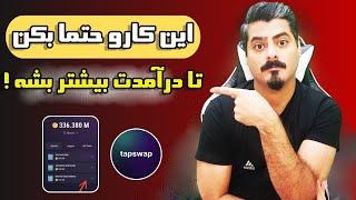 توی ربات tapswap این نکات رو باید حتما رعایت کنی 