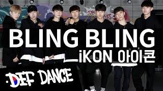 [Kpop def] iKON (아이콘) - BLING BLING (블링블링) 안무 커버댄스ㅣNo.1 댄스학원 Def Kpop Dance Cover 데프 아이돌 프로젝트 월말평가