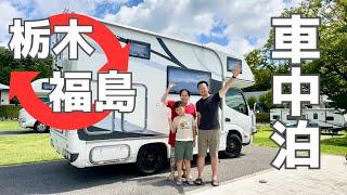 【台風から逃げる車中泊】青空が見たい！願いが叶わない移動ばかりの彷徨う真夏の車中泊/高規格のRV専用キャンプ場/RVグラウンド那須/猪苗代湖/栃木県/福島県